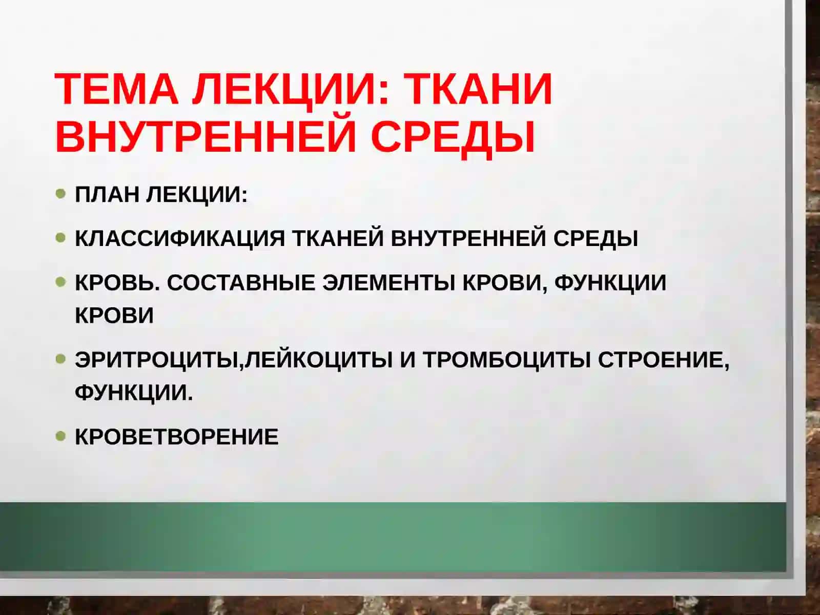 Ткани внутренней среды,. Кровь. Кроветворение 2