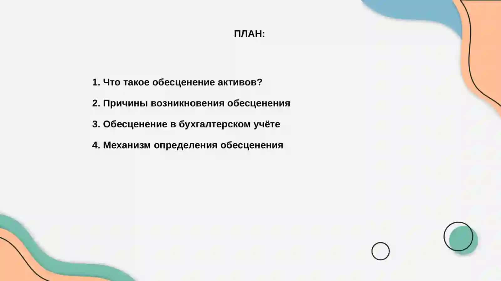 Обесценение активов 2