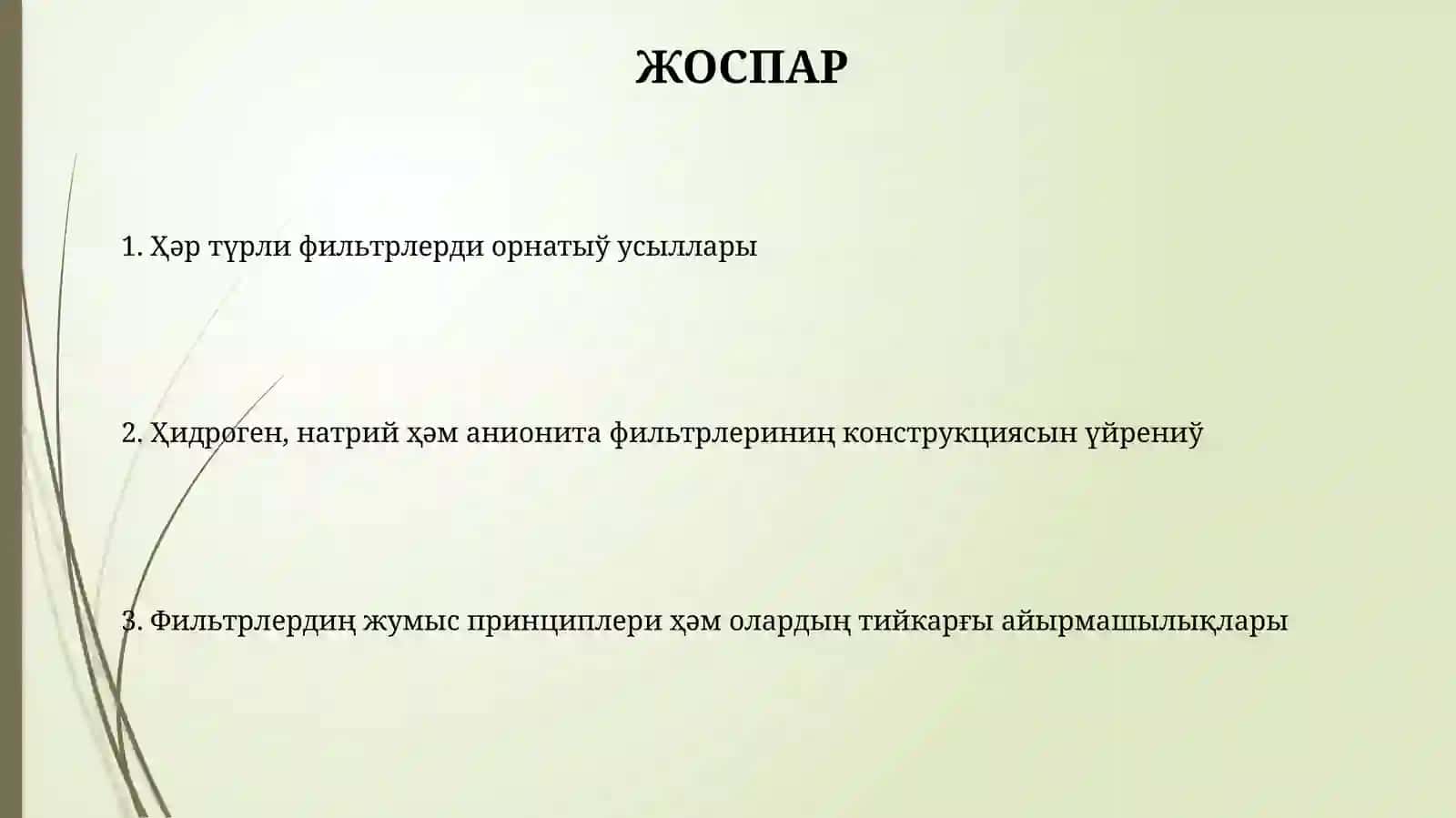 Ҳидроген, натрий ҳәм анионита фильтрлериниң конструкциясын үйрениў 2