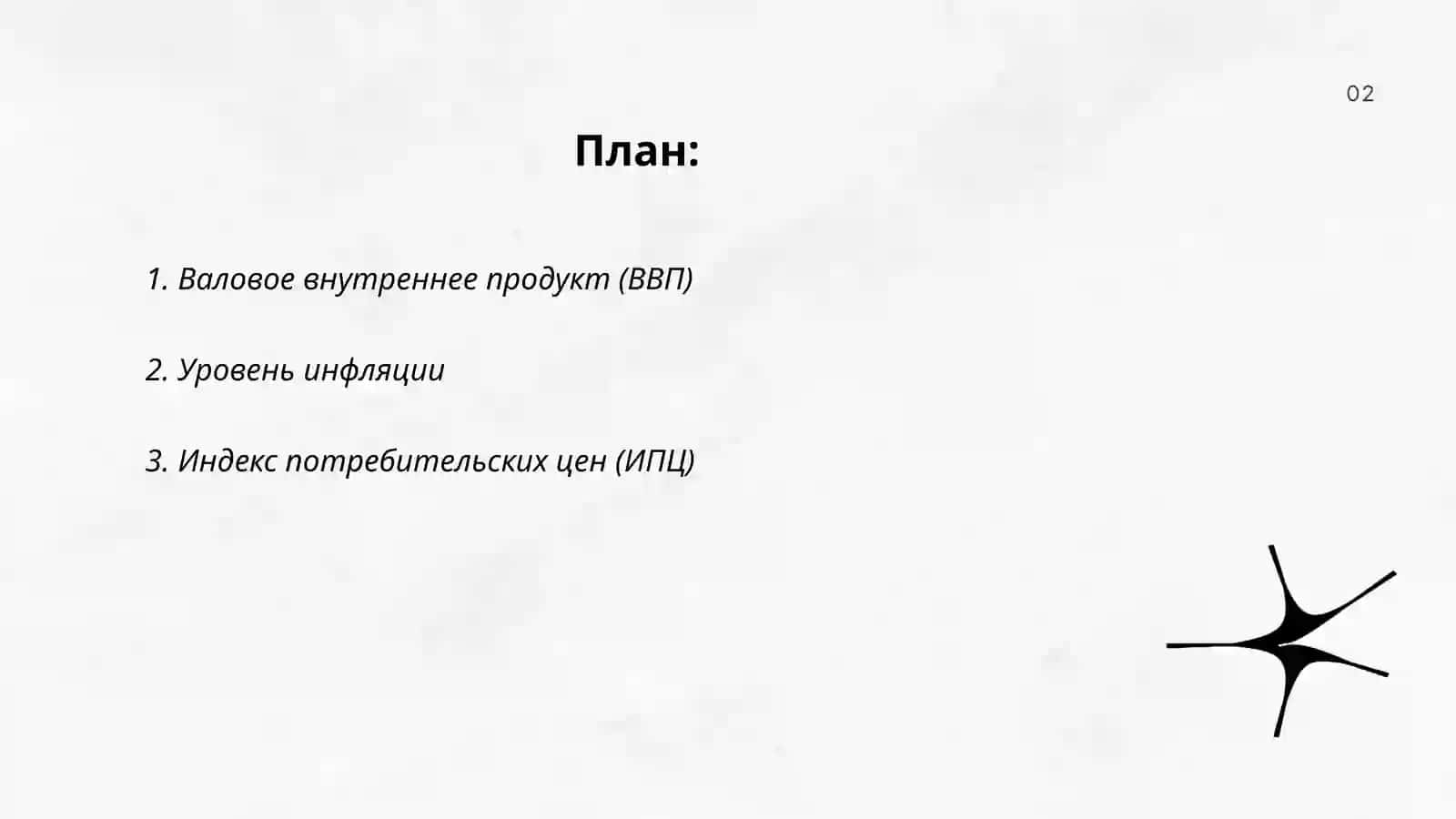 Основные макро экономические показатели 2