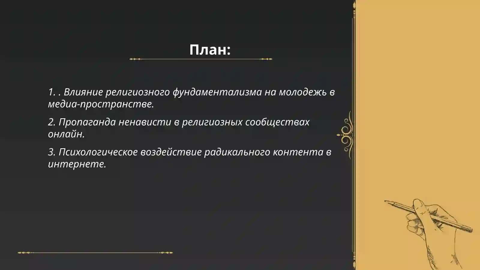 Психологические религиозные культурные угрозы в медиа-пространстве 2