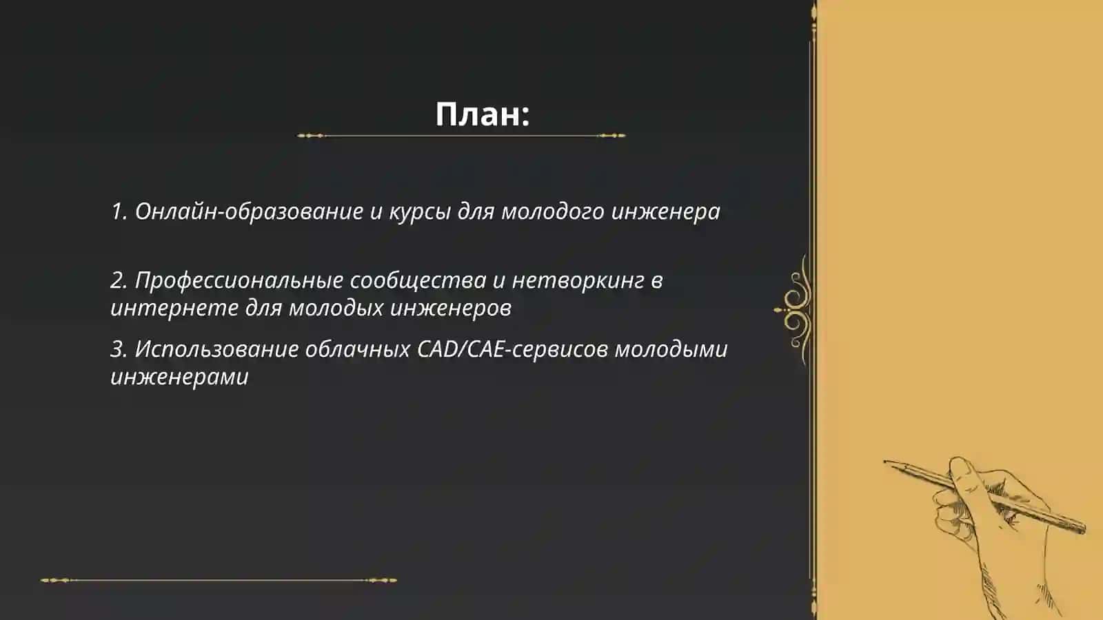Онлайн-образование для молодого инженера 2