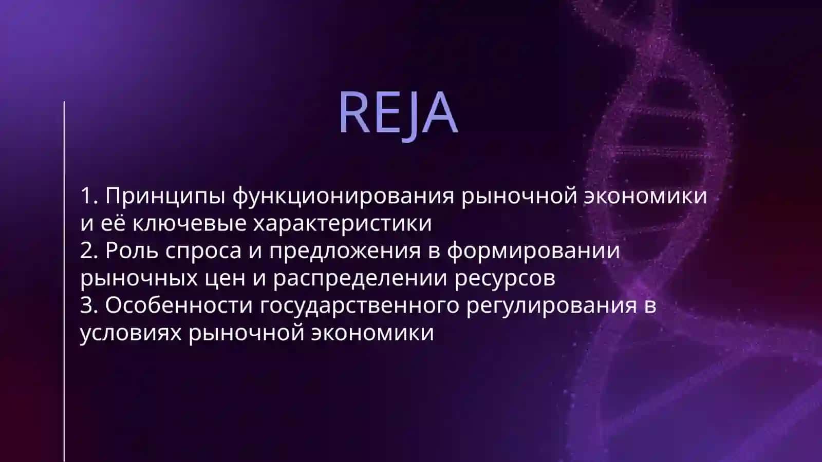 РЫНОЧНАЯ ЭКОНОМИКА И ЕЁ ОСОБЕННОСТИ 2