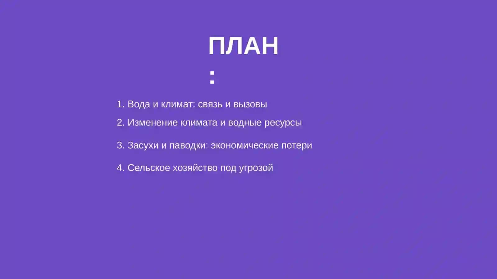 Вода и глобальный климатический кризис(влияние на экономику) 2