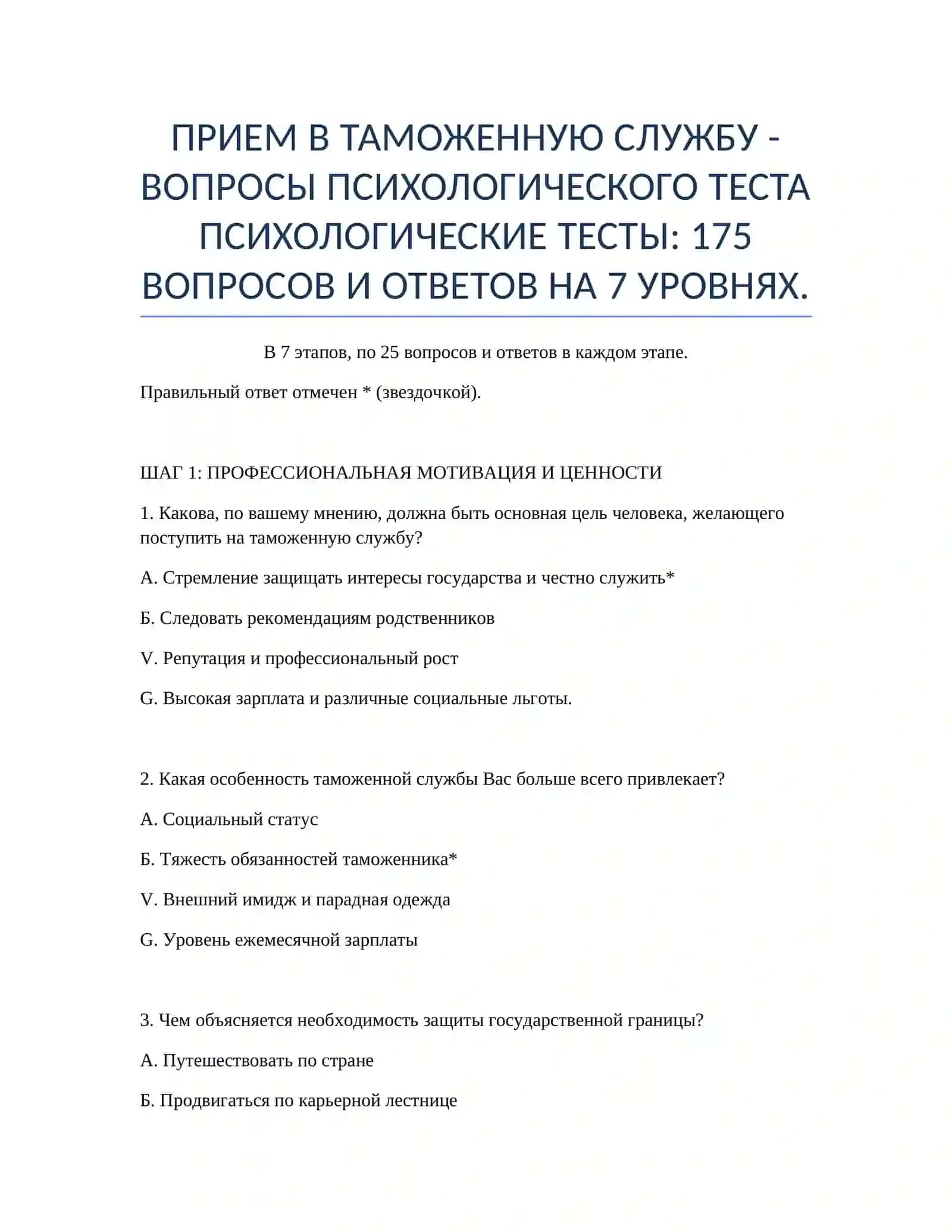 ПРИЕМ В ТАМОЖЕННУЮ СЛУЖБУ - ВОПРОСЫ ПСИХОЛОГИЧЕСКОГО ТЕСТА 2