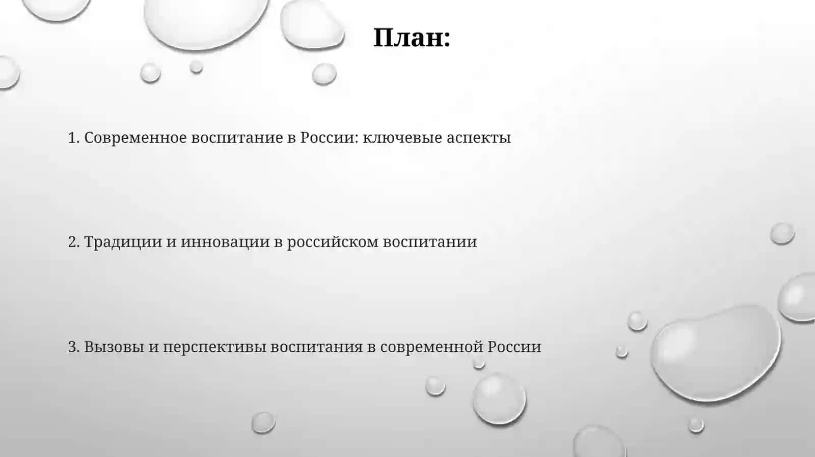 Концепция воспитания в современной России 2