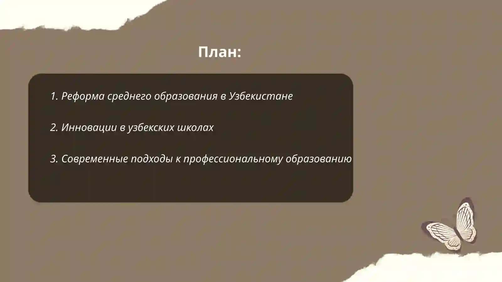 Реформы в образовании в новом Узбекистане 2