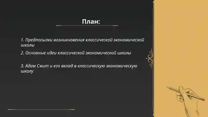 Полное формирование классической экономической школы 2
