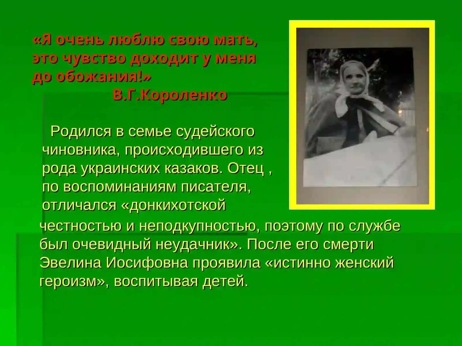 Владимир Галактионович Короленко 2