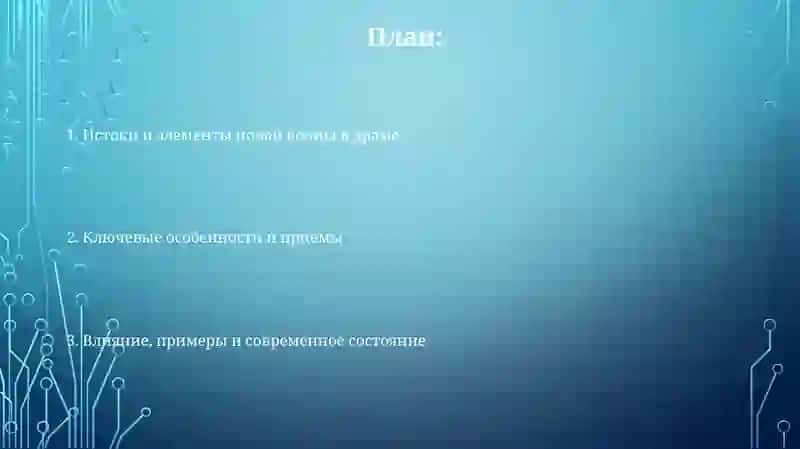 Художественные особенности драматургии новой волны 2