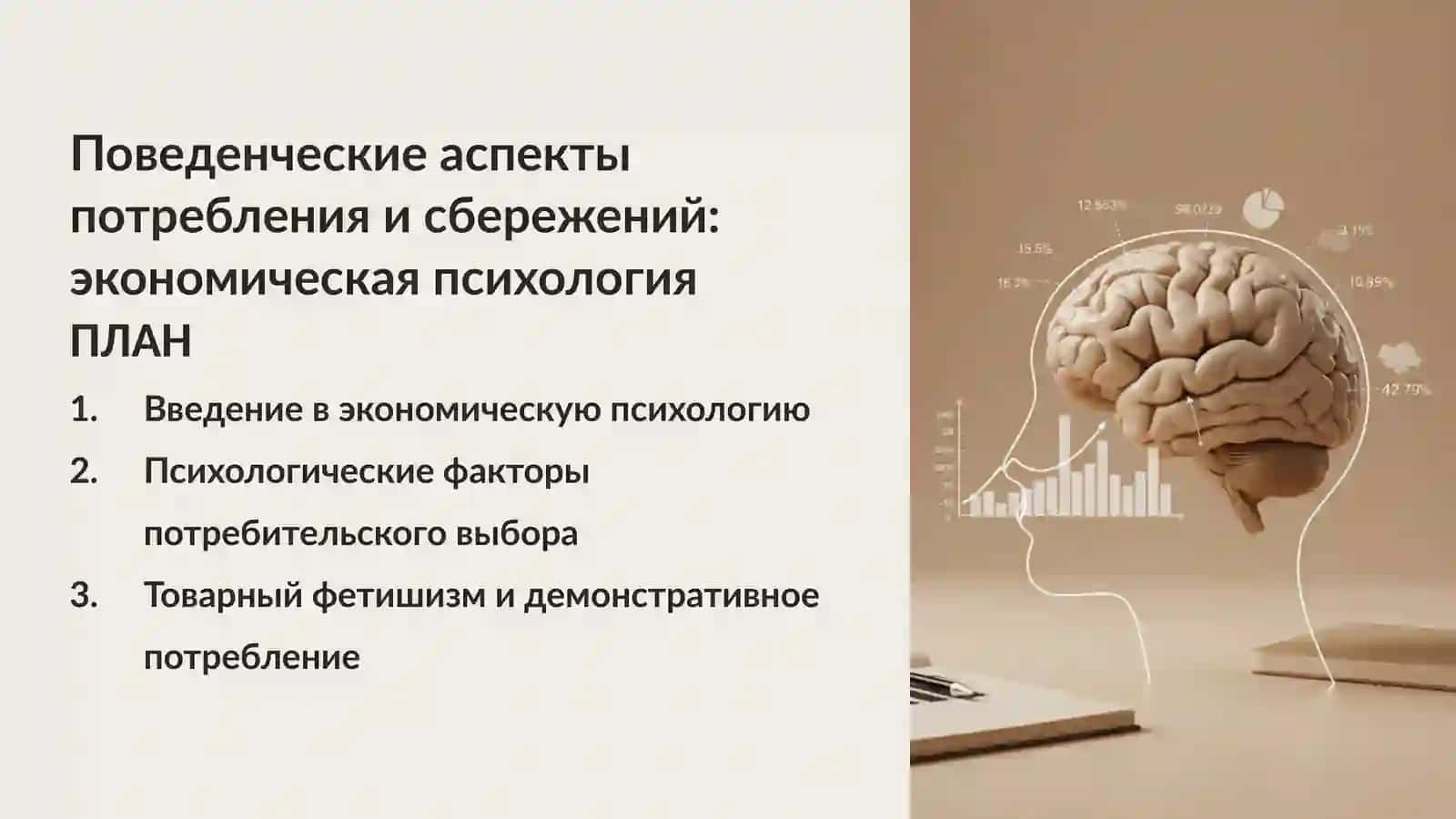 Поведенческие аспекты потребления и сбережений: экономическая психология 2