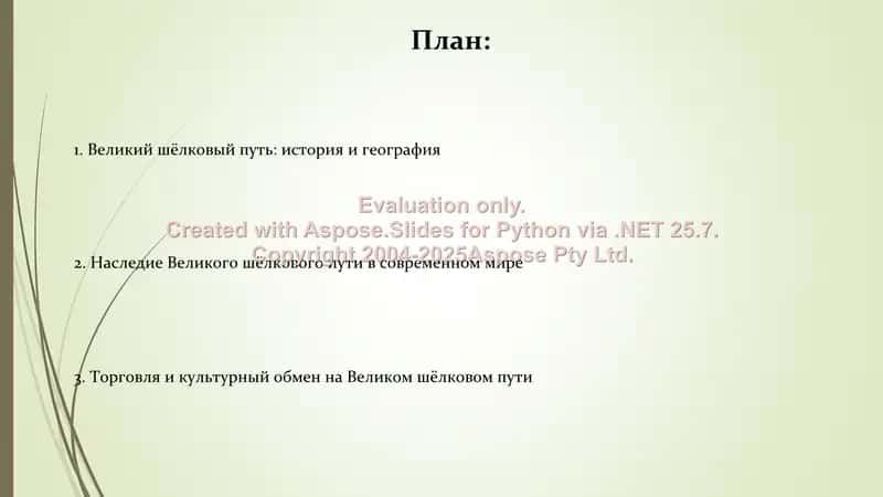 Великий шелковый путь 2