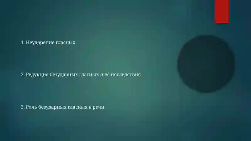 Безударные вокализм 2