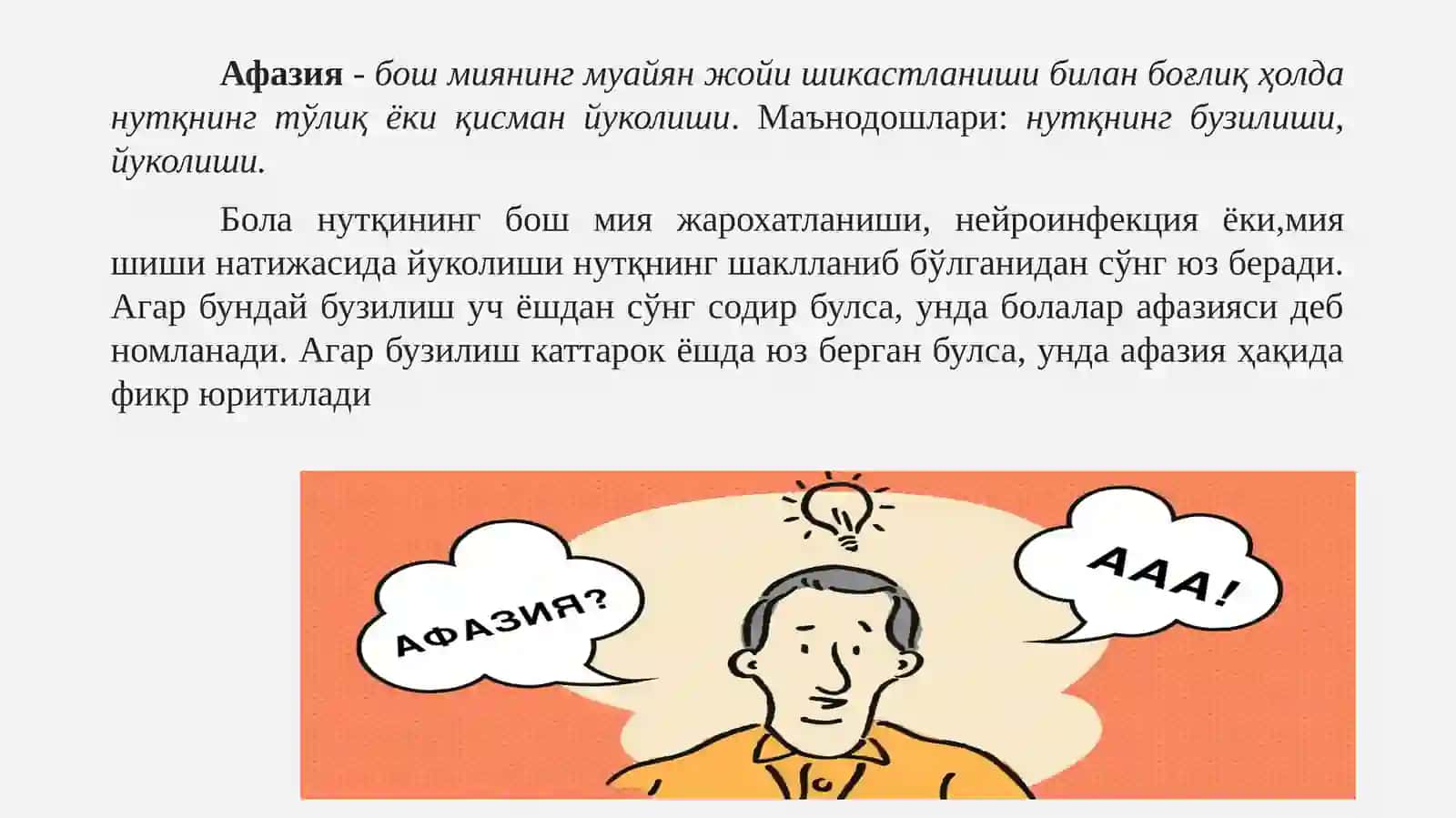 Афазия 2