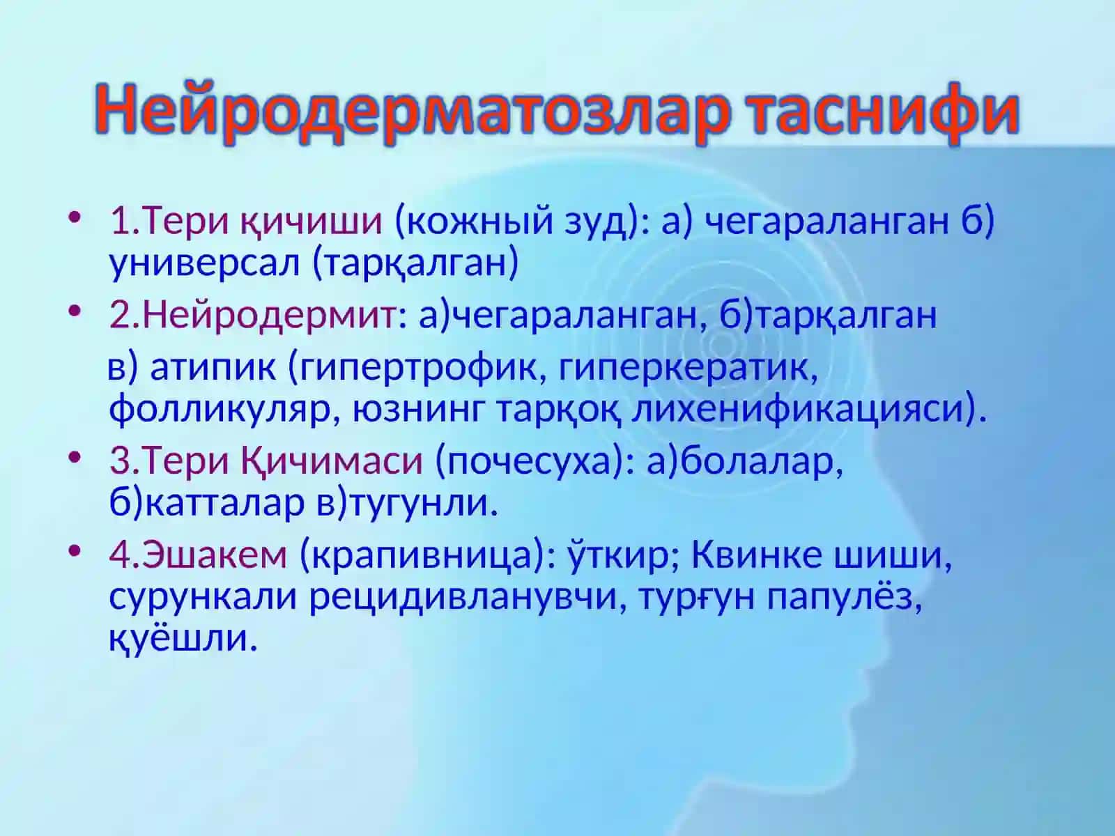 Нейродерматозлар 2
