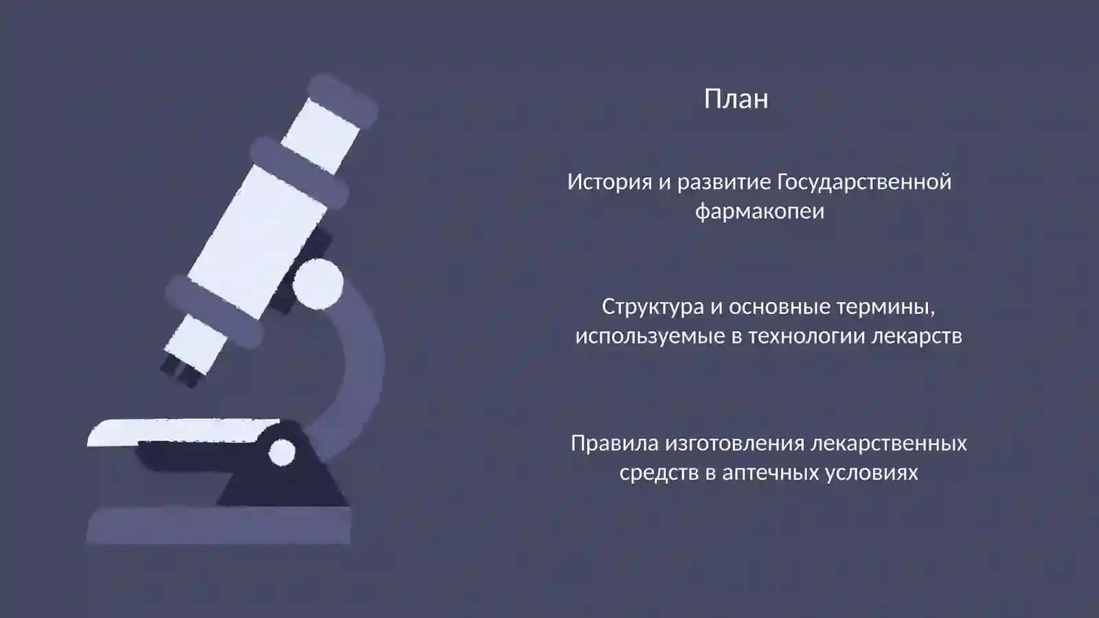 Государственная фармакопея. История. Структура. Термины, используемые в технологи 2
