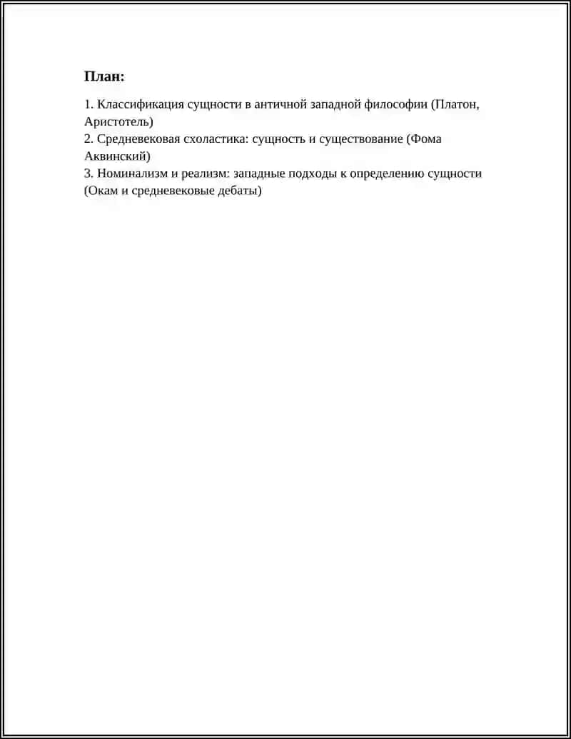 КЛАССИФИКАЦИЯ ОПРЕДЕЛЕНИЙ ВОСТОЧНЫХ И ЗАПАДНЫХ МЫСЛИТЕЛЕЙ О СУЩНОСТИ 2