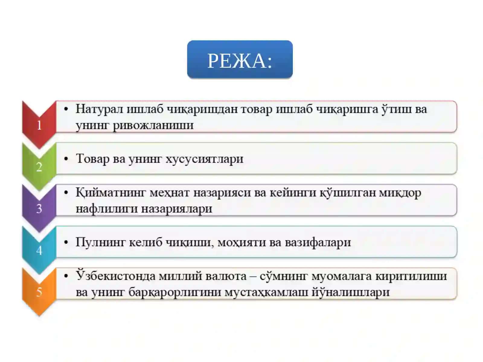 Товар-пул муносабатларининг ривожланиши бозор иқтисодиёти шаклланиши ва амал қилишининг асосидир 2