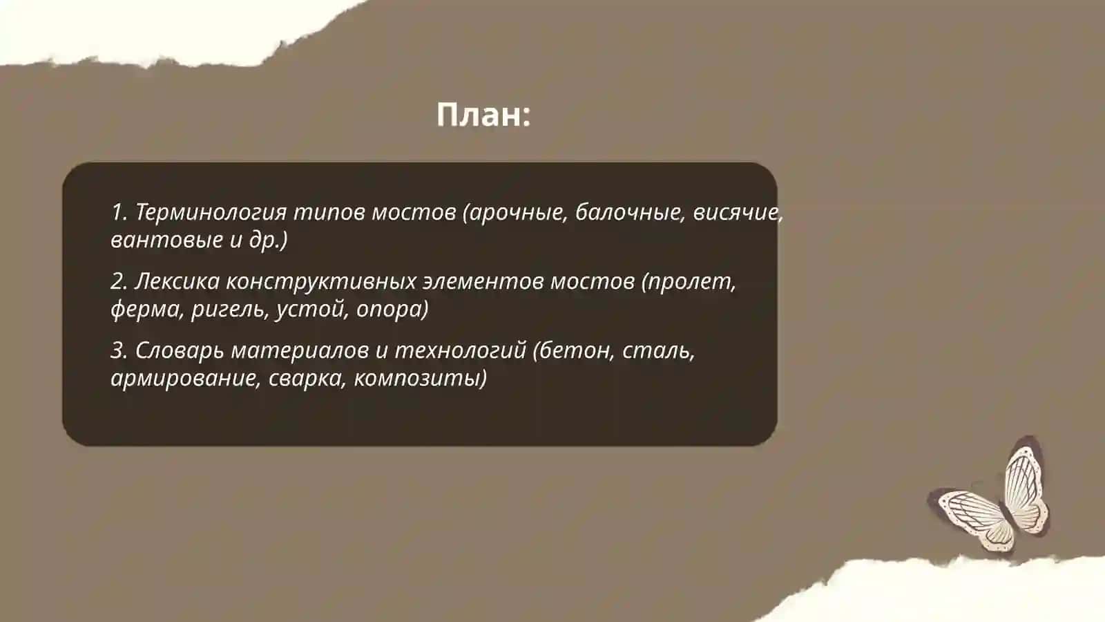 Работа над языком специальности. Мостов и строение 2