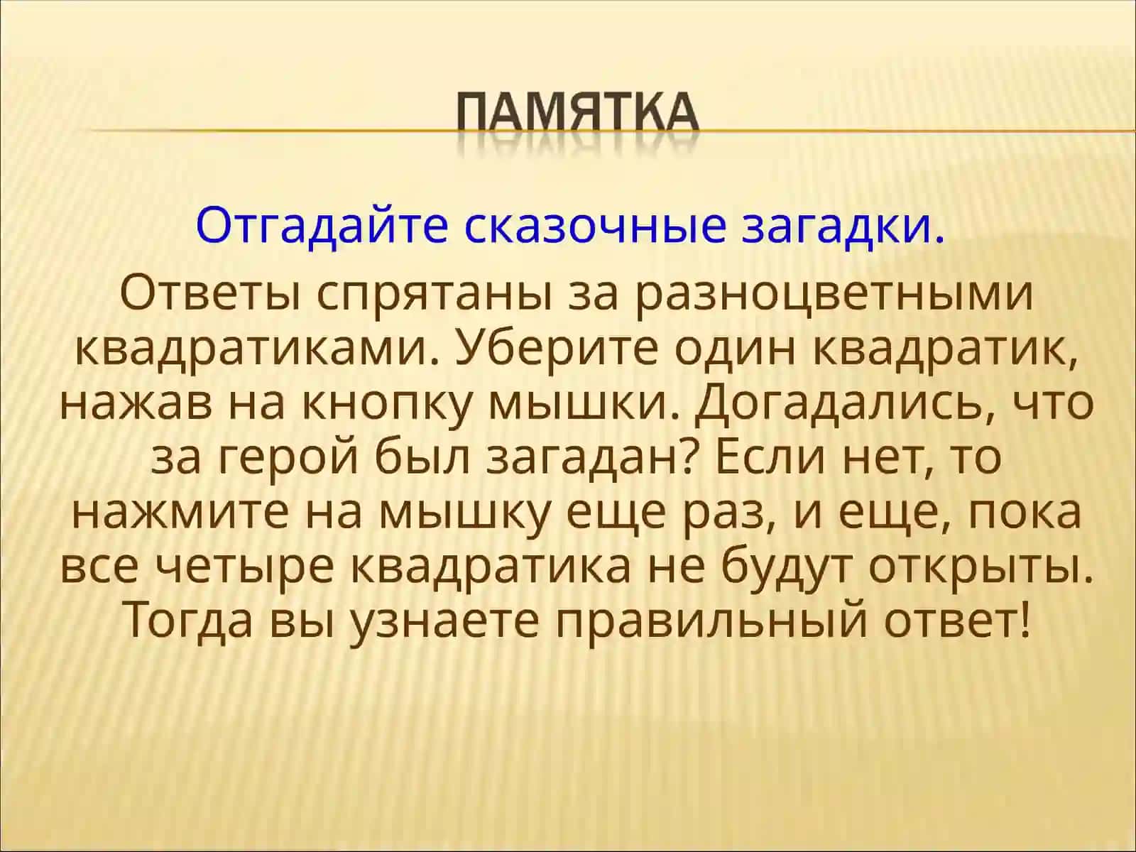 Отгадайте сказочные загадки 2