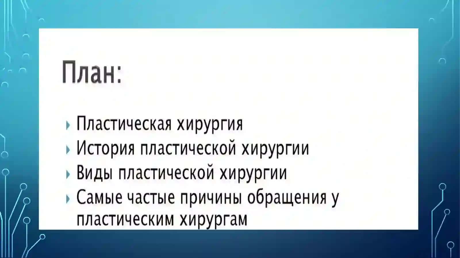 ПЛАСТИЧЕСКОЙ ХИРУРГИИ НА СОВРЕМЕННОМ ЭТАПЕ 2