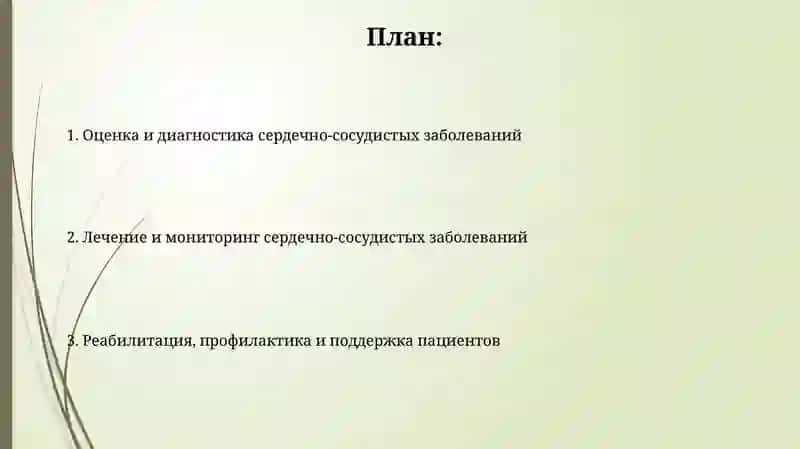 Уход и наблюдение за пациентами при заболеваниях сердечно-сосудистой системы 2