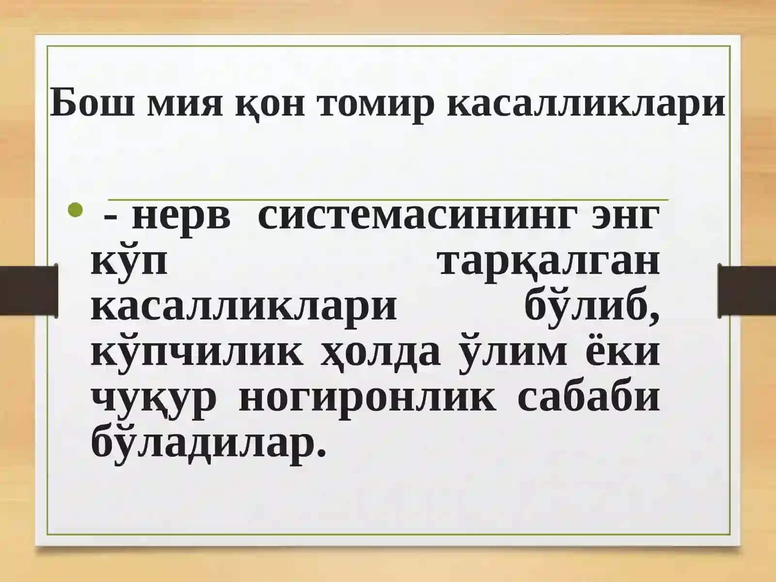 Мияда қон айланиш бузилишларининг ҳар хил шакллари. Бош мия қон томир касалликлари 2