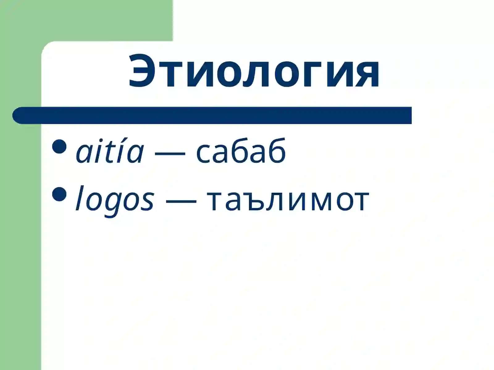 Умумий этиологиява патогенез. Шикастланиш патофизиологияси 2