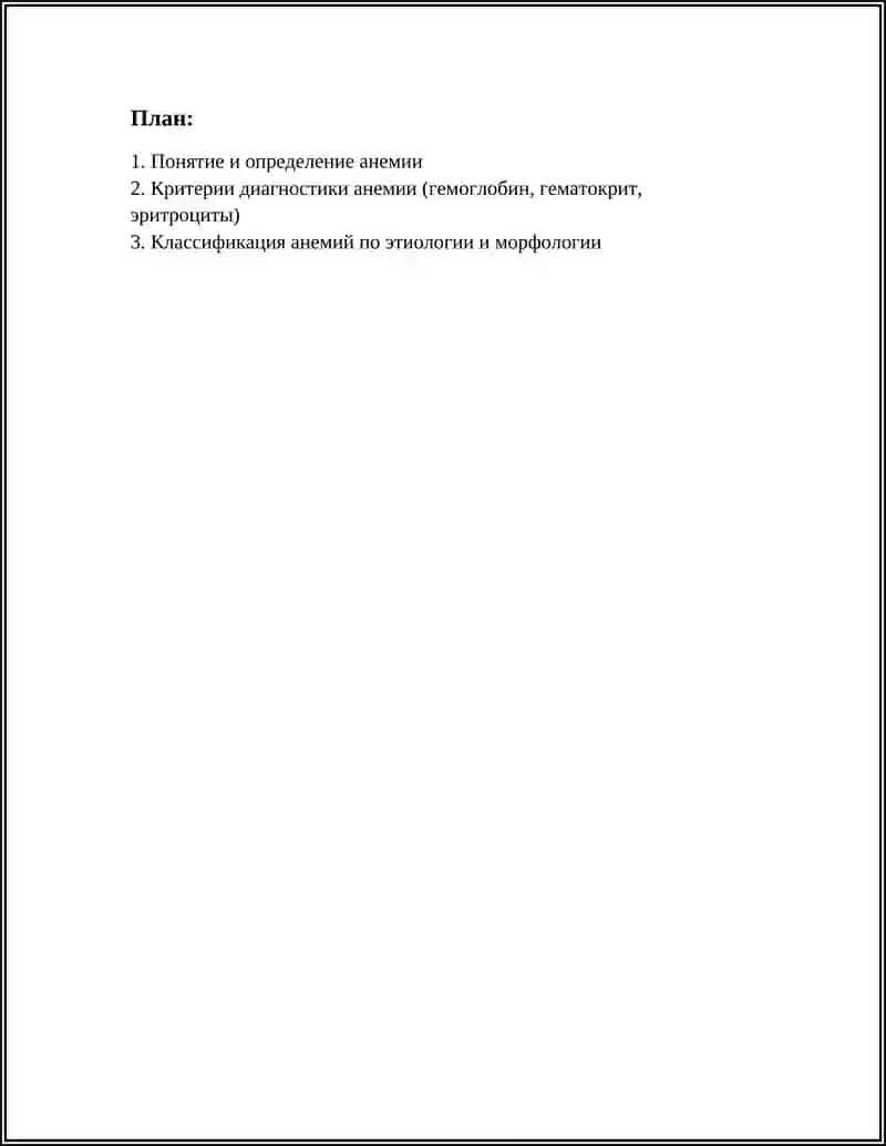 ПОНЯТИЕ ОБ АНЕМИИ 2