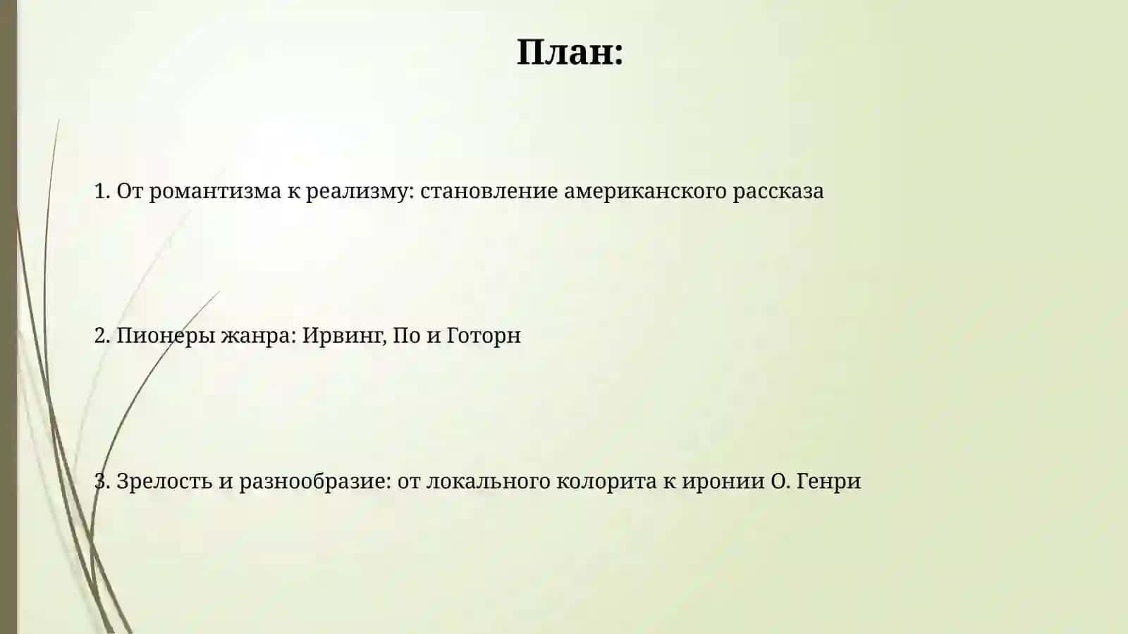 Жанр рассказа в американской литературе 2