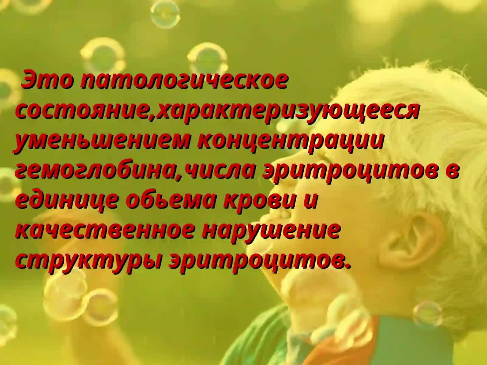 Анемия 2