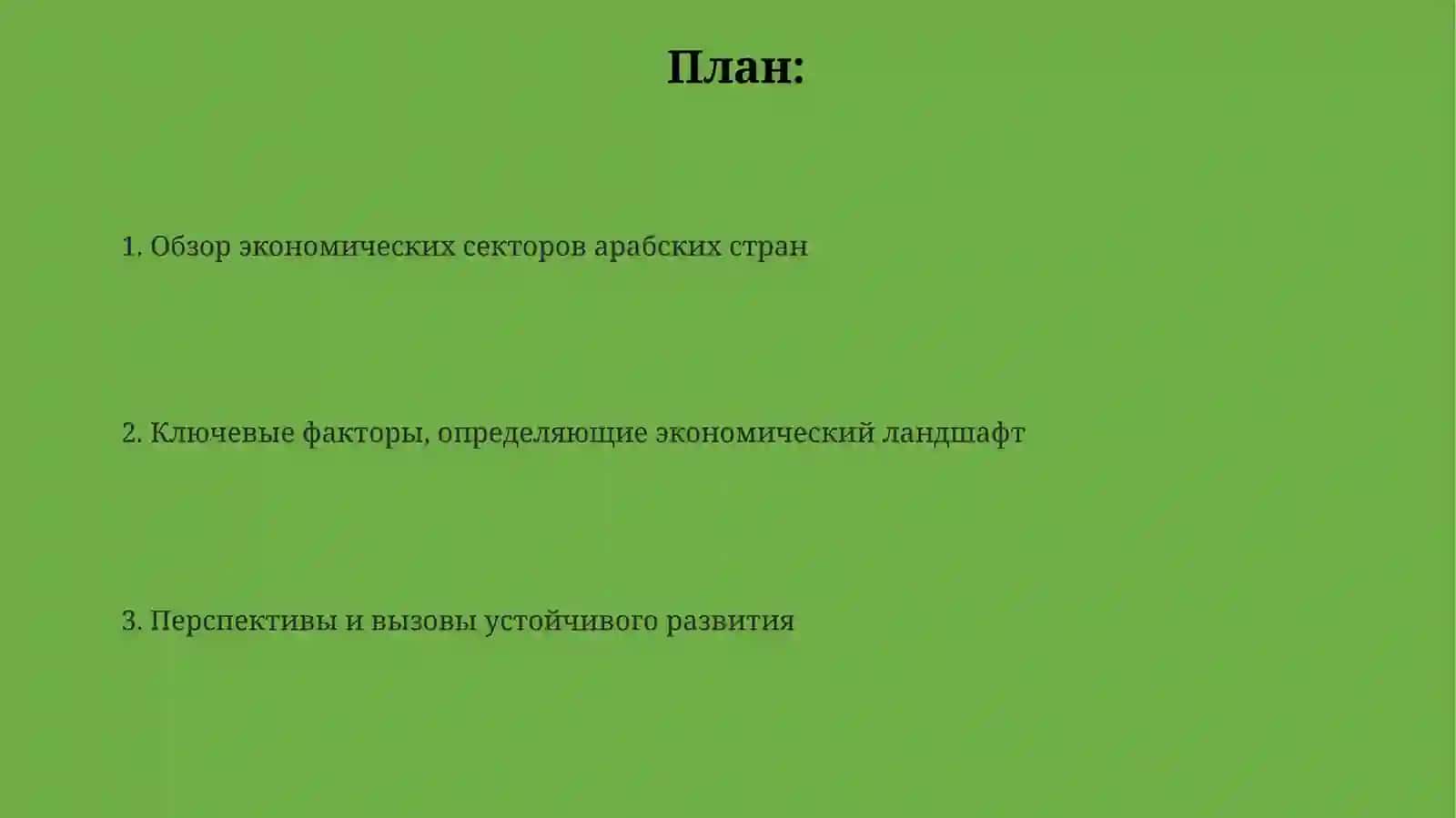 Arab mamlakatlari iqtisodiyotitarmoqlarigeografiyasi 2
