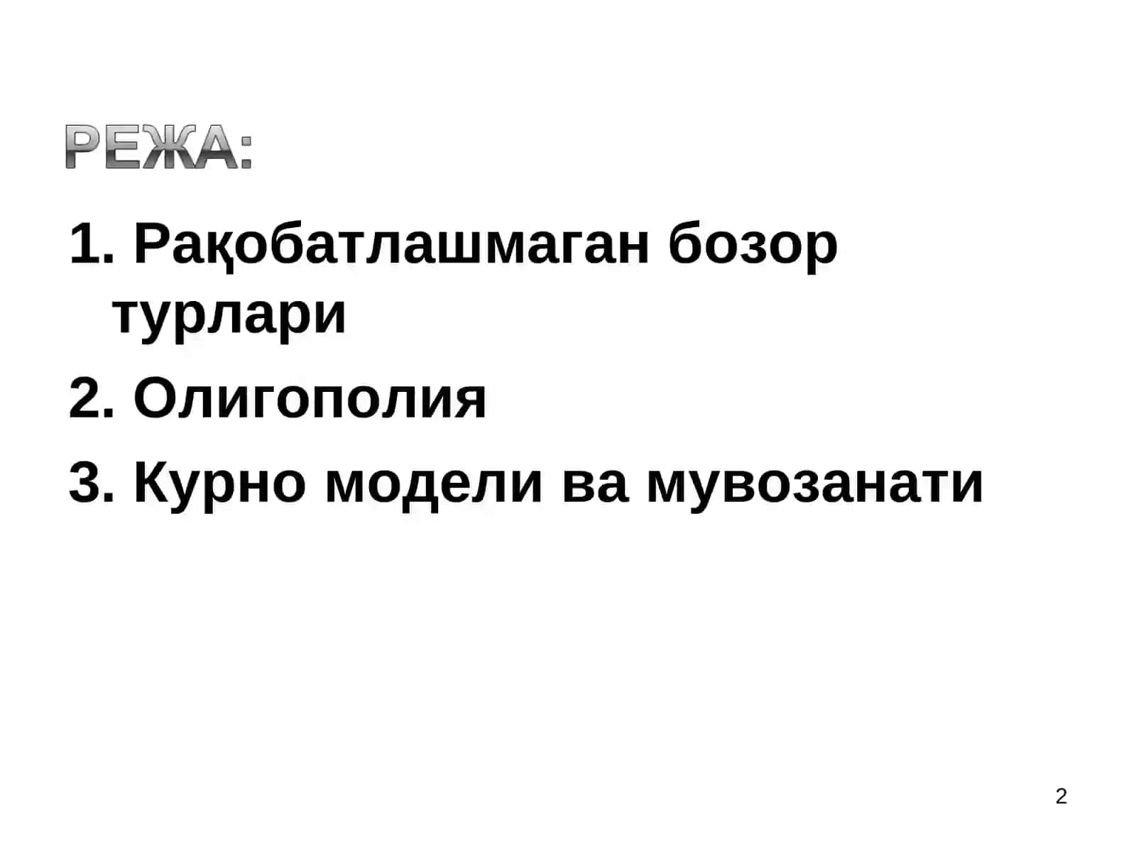 РАҚОБАТ ВА МОНОПОЛИЯ 2