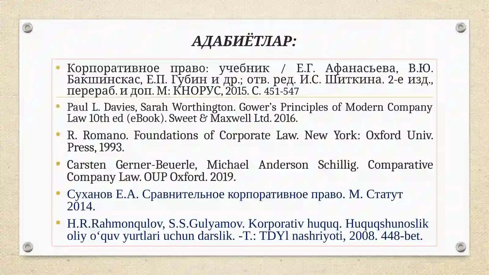 Корпоративное право: учебник / Е.Г. Афанасьева, В.Ю. Бакшинскас, Е.П. Губин и др 2