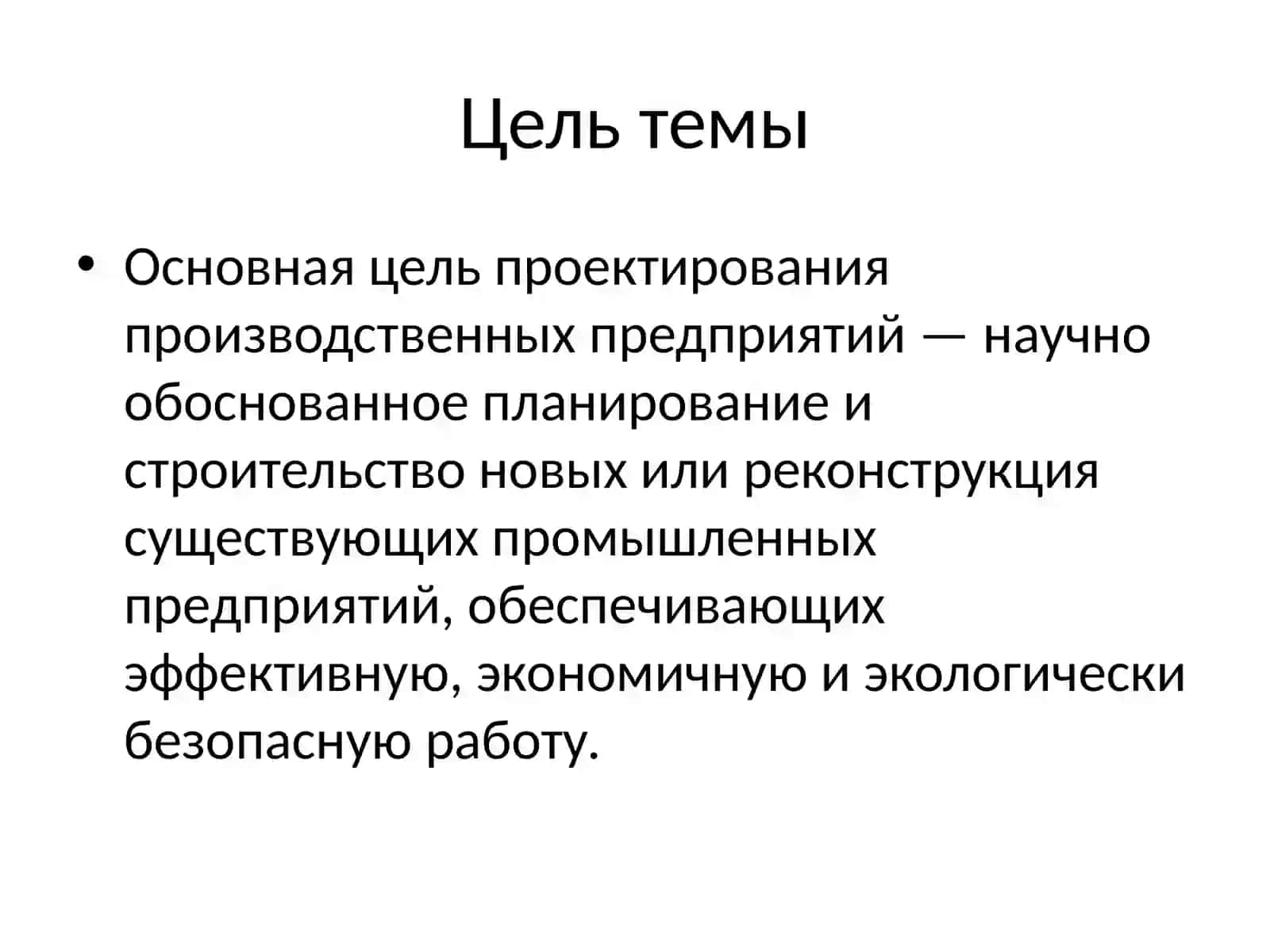 Проектирование производственных предприятий 2