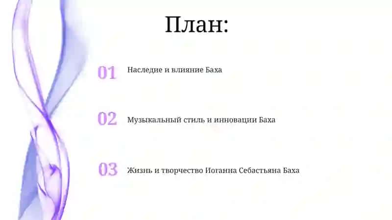 Иоганн Себастьян Бах 2