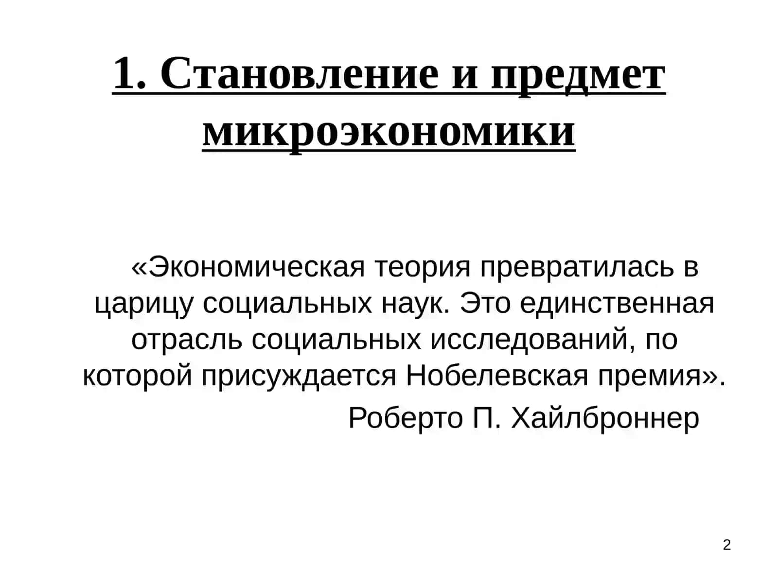 Предмет и метод микроэкономики 2