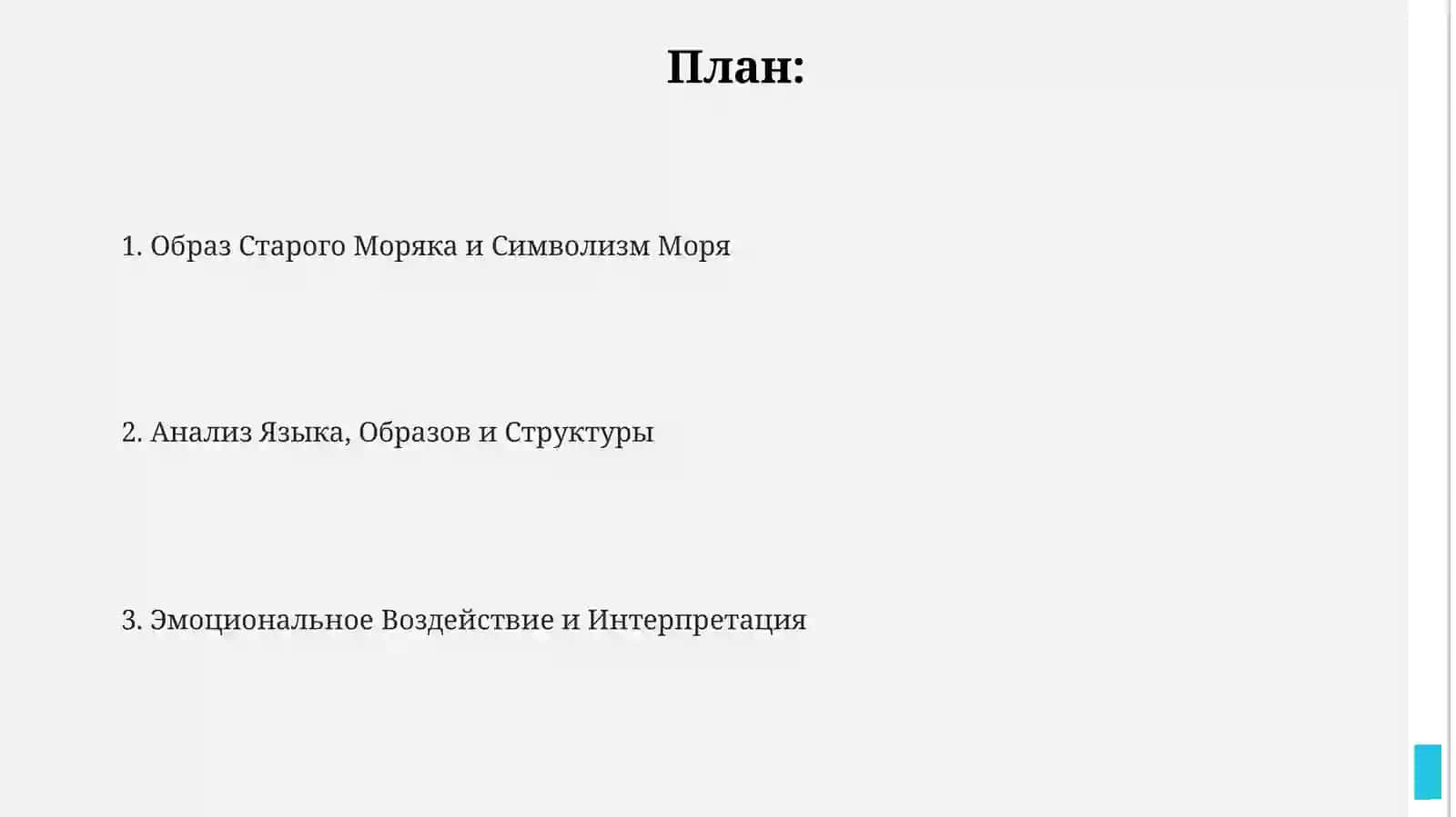 Проанализируйте стихотворение Когридна "Старый моряк" 2