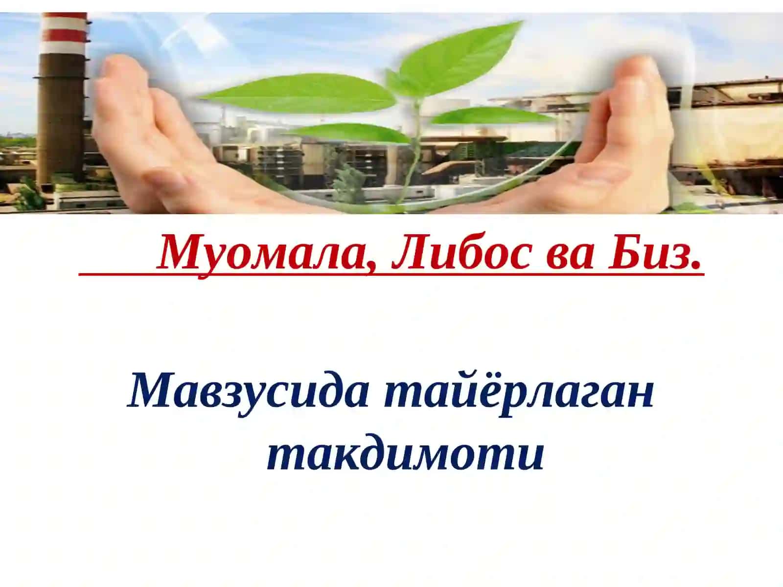 Муомала, Либос ва Биз 2
