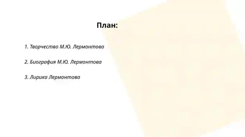 М.Ю.Лермонтова стихотворение и биография 2
