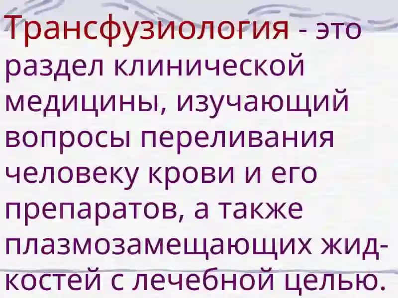 Трансфузиология 2