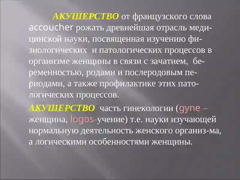 Предмет акушерства и гинекология. Основные исторические сведения о развитии акушерства и гинекологии 2