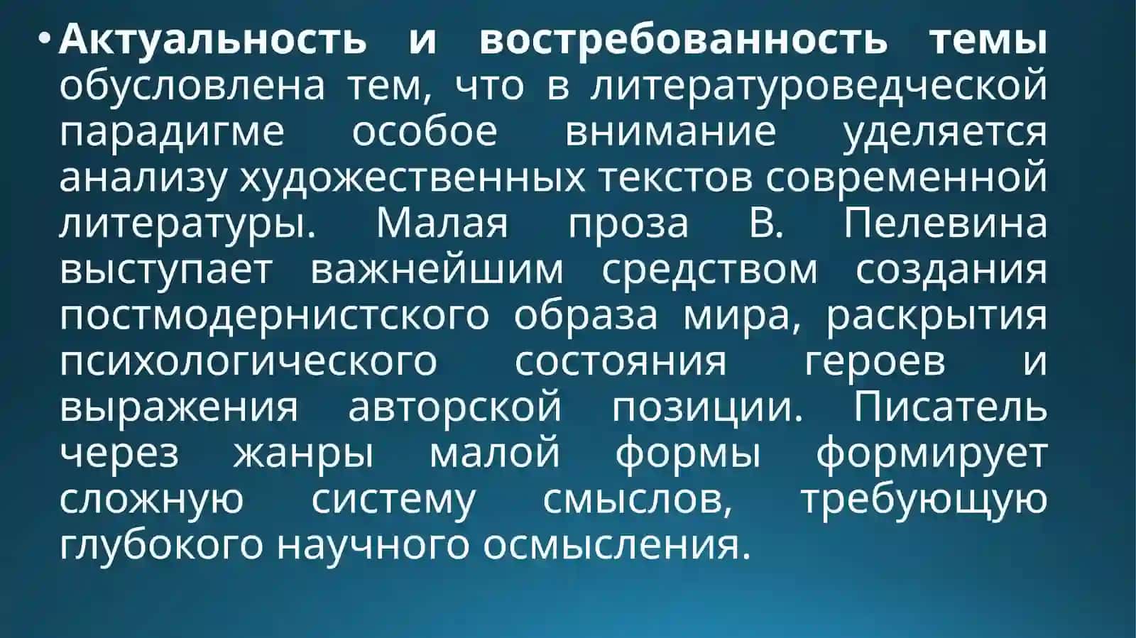 Художественное своеобразие малой прозы В. Пелевина 2