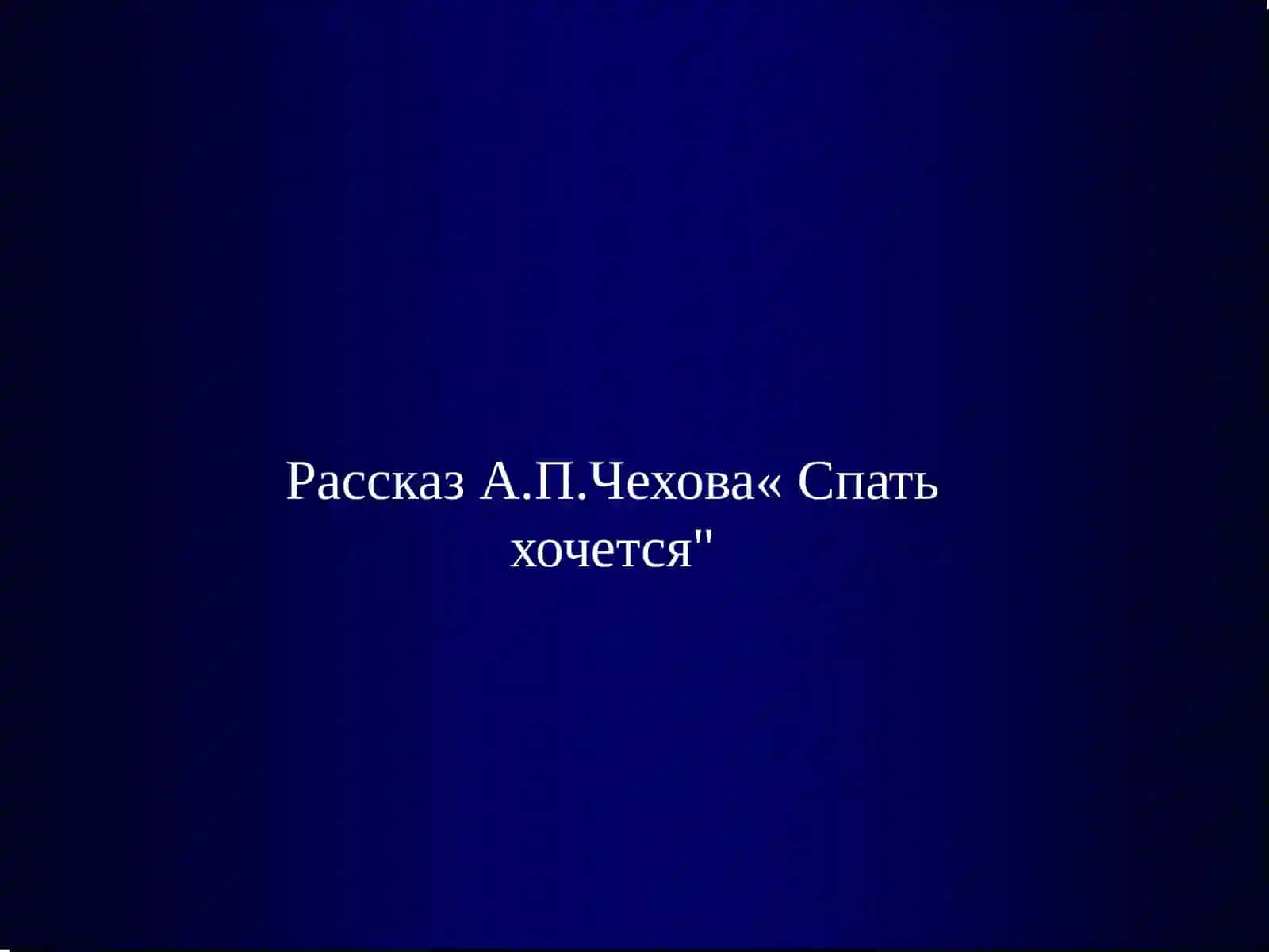 Анализ рассказа «Спать хочется» (А.П. Чехов) 2