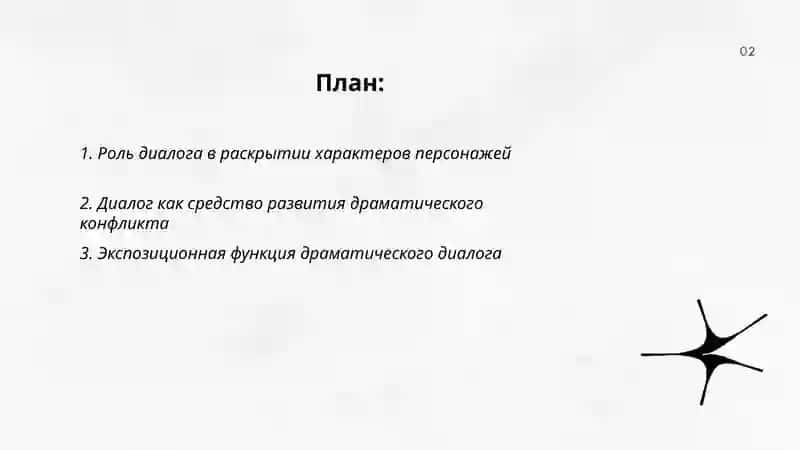 Художественные функции драматического диалога 2