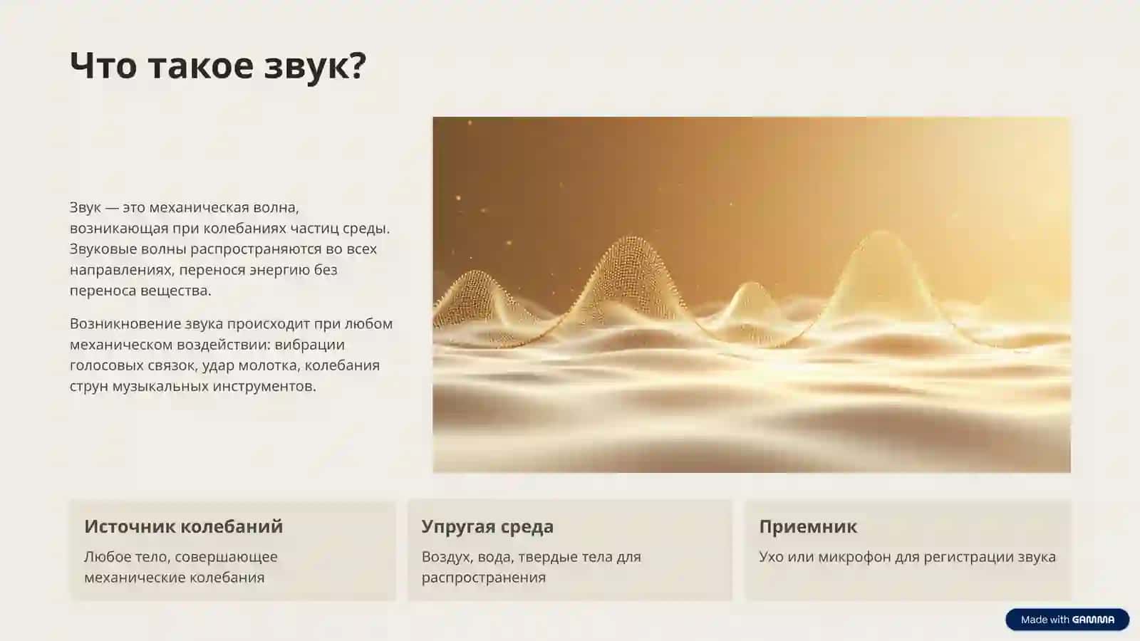 Звук и движение: Фундаментальные явления в естествознании 2