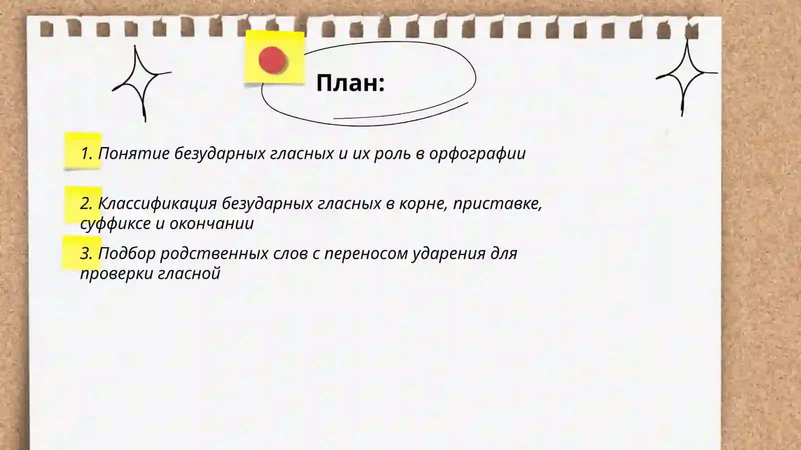 Безударные гласные 2