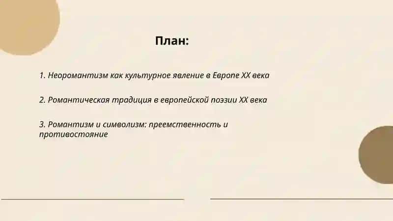 Романтизм в Европе 20 века 2