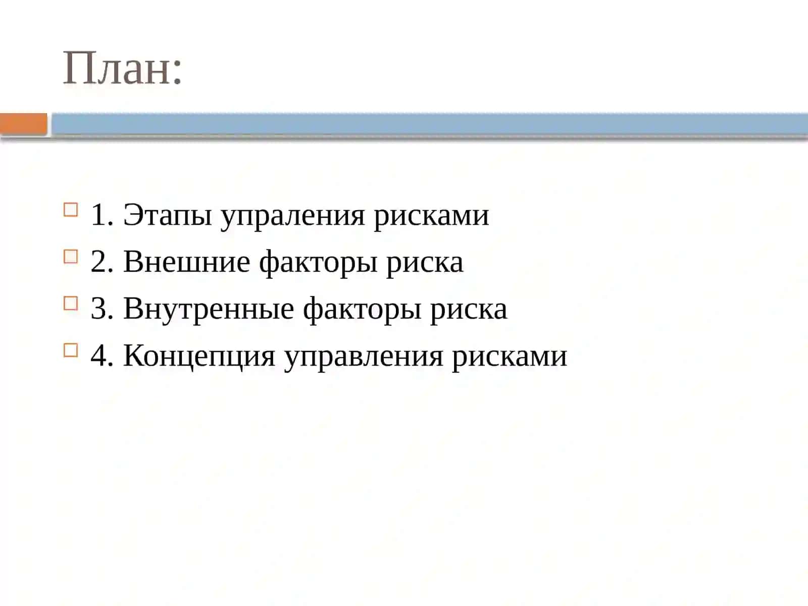 КОНЦЕПЦИЯ И Стратегия управления рисками 2