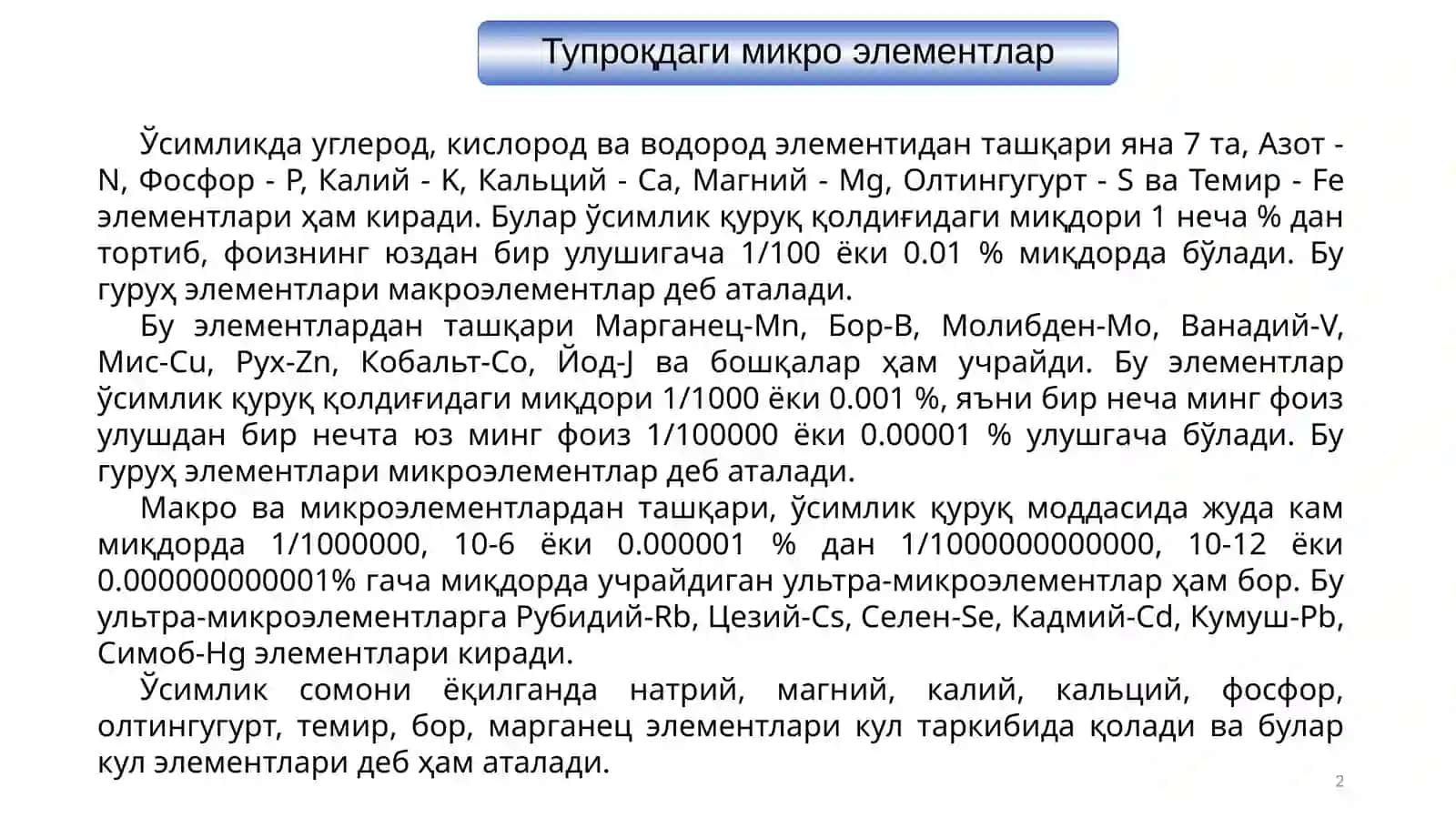 Тупроқдаги микроэлементлар 2